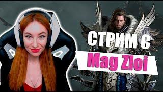 [Lost Ark] - Совместный PVP стрим с Mag Zloi