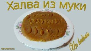 Готовим халву из муки - Un (tər) halvası - Flour halwa (press cc to see subtitles)