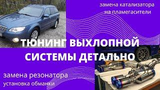 ЗАМЕНА КАТАЛИЗАТОРА НА ПЛАМЕГАСИТЕЛИ|УСТАНОВКА ОБМАНКИ|ЗАМЕНА РЕЗОНАТОРА НА СУБАРУ OUTBACK BP|ТЮНИНГ