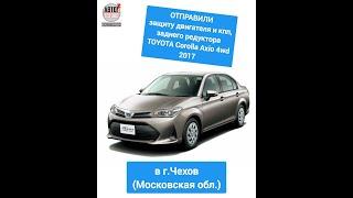 ОТПРАВКА в г.Чехов. Защита двигателя и кпп, заднего редуктора TOYOTA Corolla Axio 4wd 2017