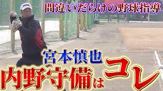 【#3】宮本慎也が教える守備の極意！ボールはこう追って、こう捕れ！