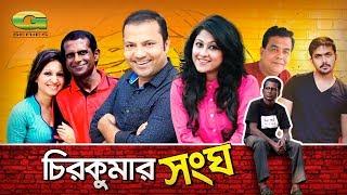 Bangla HD Natok 2018 | Chirokumar Shongho | ft Hasan Masud, Sumaiya Shimu, Siddiqur , Arifin Shuvo