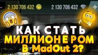 КАК СТАТЬ МИЛЛИОНЕРОМ В MadOut 2? 3 СПОСОБА