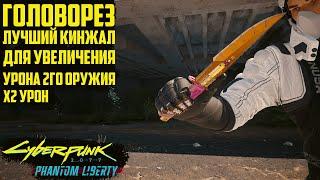 Головорез - кинжал, усиливающий любое оружие! Культовое оружие Cyberpunk 2077 Phantom Liberty