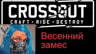 Crossout  Весенний замес, новая потасовка или старый глиномес?