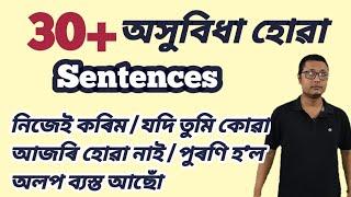 অসুবিধা হোৱা Daily Use ইংৰাজী বাক্য, Assamese To English Daily Use Sentences, Daily Use Sentences