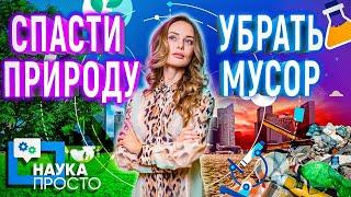 ЗЕМЛЯ БЕЗ СВАЛОК?! ЭТО РЕАЛЬНО! | Наука Просто