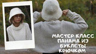 Мастер класс по вязанию панамы из Букле