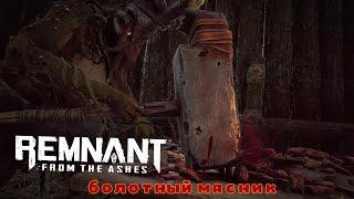 REMNANT for the ashes (14) болотный мясник