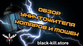 Обзор электрической ловушки - уничтожителя комаров и мошек BLACK KILL