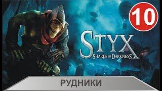 Styx:Shards of Darkness - Рудники