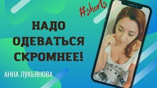 Надо одеваться скромнее! / Анна Лукьянова #shorts