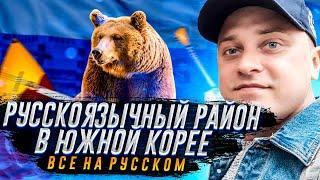 Южная Корея русскоязычный район Са-данжи 2021