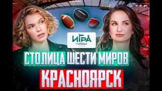 Красноярск: столичный квест в сердце Сибири #игра_в_города