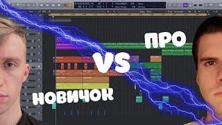 НОВИЧОК VS ПРО / ПЕРЕДЕЛЫВАЕМ БИТ НОВИЧКА/ @vovagoldwood Logic Pro X