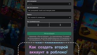 Как создать  второй аккаунт в Roblox