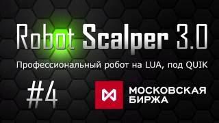 Робот Scalper (Скальпер) 3.0 LUA