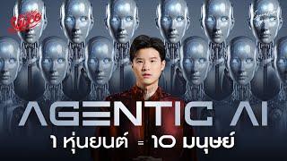 ยุคของ Agentic AI เมื่อหนึ่งหุ่นยนต์ทำงานได้เท่าคนทั้งแผนก | Executive Espresso EP.530