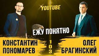 Ежу понятно 103. YouTube. Константин Пономарёв и Олег Брагинский