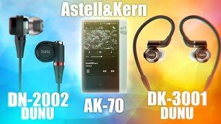 Dunu DN-2002, Dunu DK-3001 - Обзор и сравнение на Astell & Kern AK70