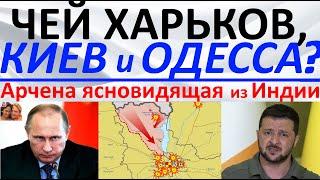 Чей будет Киев, Харьков и Одесса?! Арчена ясновидящая из Индии