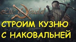 Life is feudal: Your own - Строим кузню с наковальней