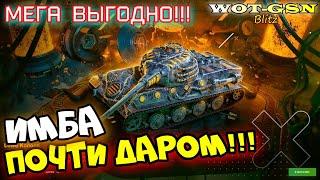 LOWE Колосс - ИМБА!!! НОВИЧКАМ БРАТЬ! САМЫЙ ВЫГОДНЫЙ НАБОР! ФАРМ! За 5500 в wot Blitz 2023 | WOT-GSN