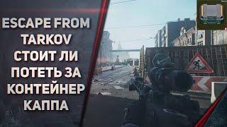 ПРОШЕЛ Escape from Tarkov - СТОИЛО ЛИ ПРОХОДИТЬ ВСЕ ЗАДАНИЯ РАДИ КОНТЕЙНЕРА КАППА!?