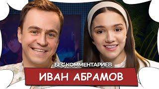 Иван АБРАМОВ / Психоанализ, юмор в КВН, Прожарке и ЧБД / БеС Комментариев