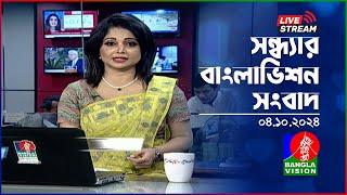 সন্ধ্যার বাংলাভিশন সংবাদ | BanglaVision Live News Bulletin | 04 October 2024