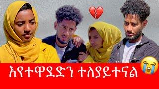 ቶፊቅ እና ሶፊያ ተለያይተዋል  ሁለታችንም ልባችን ተሰብሯል  ለመለያየት ወስነናል 