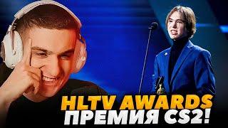 ЭВЕЛОН СМОТРИТ ПРЕМИЮ CS2 HLTV AWARDS 2024!