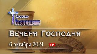 6 октября 2024 - Вечеря господня