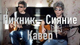 Пикник – Сияние cover Братья Золотухины