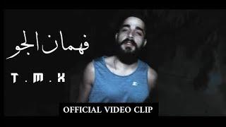 T.M.X | فهمان الجو | Official Video Clip 2018