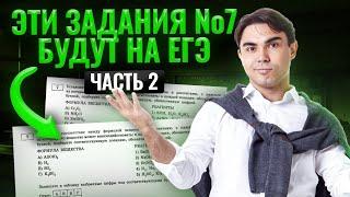 ВСЕ задания №7 из сборника Добротина | Часть 2 | Химия ЕГЭ 2024