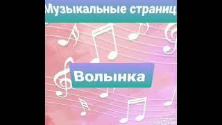 Волынка. Музыкальные страницы. #Музыка#Дошкольник#Музыкальныеинструменты#Детскийсад