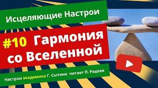 Исцеляющие настрои Сытина | ГАРМОНИЯ со Вселенной