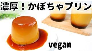 【vegan】卵なしでも濃厚！かぼちゃプリン　薬膳レシピ　How to make pumpkin  pudding(vegan、no egg 、dairy-free )