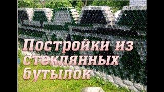 Постройки из стеклянных бутылок