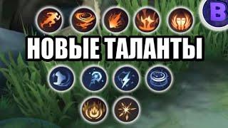 ТЕСТ И РАЗБОР ВСЕХ НОВЫХ ЭМБЛЕМ (ТАЛАНТОВ) ПОДРОБНО MOBILE LEGENDS