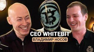 Гордон и КриптоМИЛЛИАРДЕР Владимир Носов (WhiteBit)