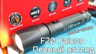 F20 Falcon зум зум фонарь - превью нового фонаря - Яркий Луч