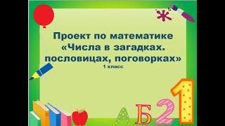 Проект. Числа в загадках, пословицах, поговорках. 1 класс школа России