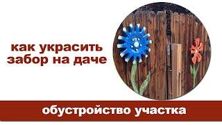 Как украсить забор на даче / 20 замечательных примеров.