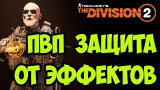 ПВП билд на пистолет пулемет с защитой от факторов риска [ The Division 2 ]