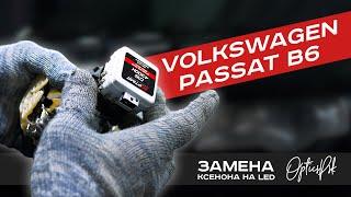 VOLKSWAGEN PASSAT B6. ЗАМЕНА КСЕНОНА НА LED. ПСКОВ