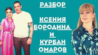 Ксения Бородина и Курбан Омаров/ разбор/осторожно смотрит экстрасенс 12+