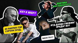 Гинжин v Пуужин? Key K Beef! THE C ЭРГЭН ИРЭВ БУСАД