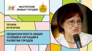 Татьяна Бочкарева - Неоднозначность общих условий и ситуаций в развитии городов